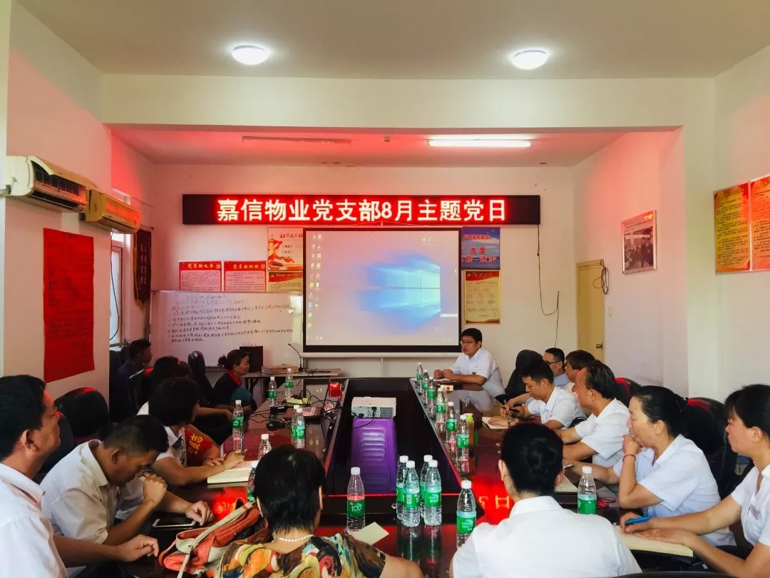 “不忘初心、牢记使命”主题教育预动员——记嘉信物业8月支部主题党日