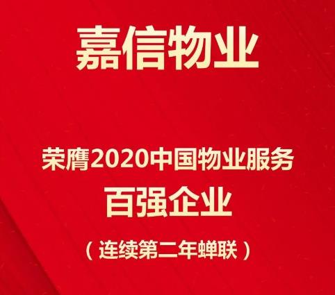 嘉信物业 | 2020中国物业服务百强企业